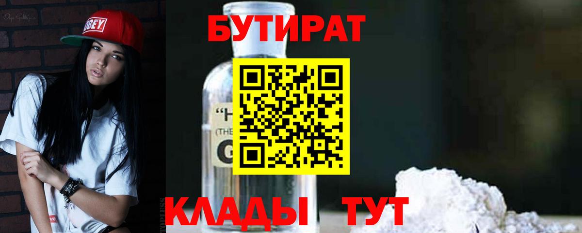 БУТИРАТ бутандиол Красный Сулин