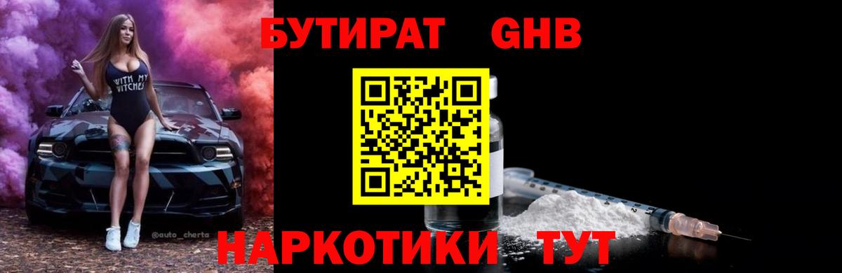 БУТИРАТ BDO 33%  Вход с VPN  Красный Сулин 